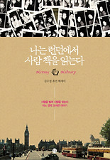나는 런던에서 사람 책을 읽는다