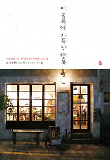 이 골목에 가득한 행복
