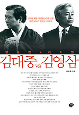 (영원한 라이벌) 김대중 VS 김영삼