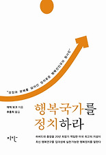 행복국가를 정치하라