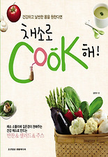 채소로 COOK 해