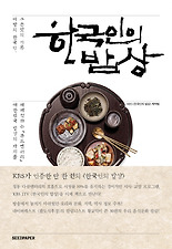 한국인의 밥상