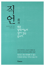 직언