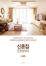 신혼집 인테리어