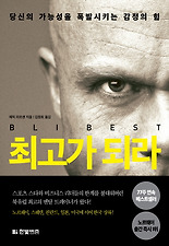 최고가 되라(당신의 가능성을 폭발시키는 감정의 힘)