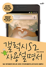 갤럭시S2 사용설명서