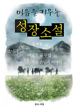 마음을 키우는 성장소설