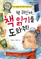 책 귀신아 책 읽기를 도와줘