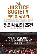 (마이클 샌델의) 정의사회의 조건