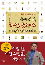 (홍재경의) 와인 클래스
