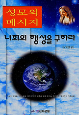 성모의 메시지