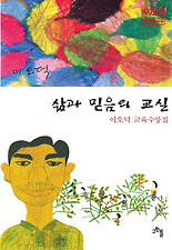 삶과 믿음의 교실