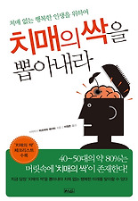 치매의 싹을 뽑아내라