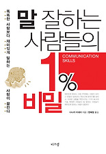 말 잘하는 사람들의 1% 비밀