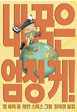 내 꿈은 엄청 커
