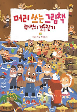 머리 쓰는 그림책 : 해적의 보물찾기