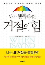 내가 행복해지는 거절의 힘