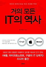 거의 모든 IT의 역사