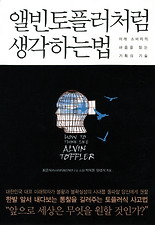 앨빈토플러처럼 생각하는법
