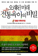 (EBS다큐프라임) 오래된 미래 전통육아의 비밀