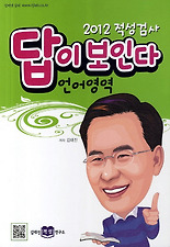 적성검사 답이 보인다: 언어영역(2012)