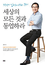 세상의 모든 것과 동업하라