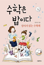 수학은 밥이다(엄마가 읽는 수학책)