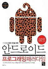 안드로이드 프로그래밍패러다임