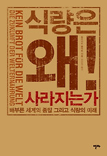 식량은 왜 사라지는가