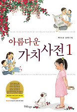 아름다운 가치사전