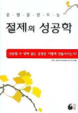 (운명을 만드는) 절제의 성공학
