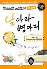 날아라 병아리(초보운전 운전연수 교과서)