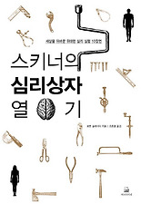 스키너의심리상자열기