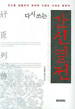 다시 쓰는 간신열전