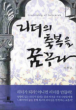 리더의 축복을 꿈꾸라