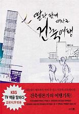 딸과 함께 떠나는 건축여행
