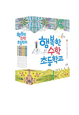 행복한 수학 초등학교 세트