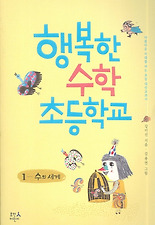 행복한 수학 초등학교. 1: 수의 세계