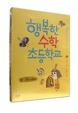 행복한 수학 초등학교 세트