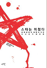 스타는 미쳤다