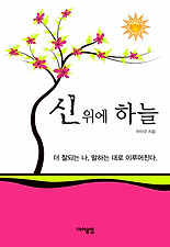 신 위에 하늘