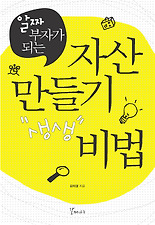 (알짜 부자가 되는) 자산 만들기 비법