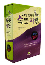 (우리말 한자어) 속뜻사전