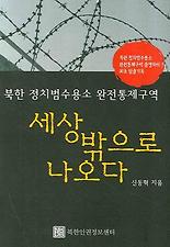 (북한 정치범수용소 완전통제구역) 세상 밖으로 나오다