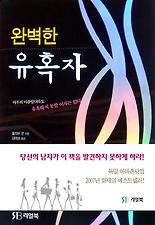 완벽한 유혹자