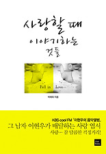사랑할 때 이야기하는 것들