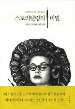 스토리텔링의 비밀