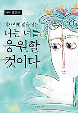 네가 어떤 삶을 살든 나는 너를 응원할 것이다 (양장)