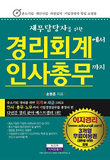 (재무담당자를 위한) 경리회계에서 인사총무까지