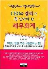 CEO와 경리가 꼭 알아야할 세무회계